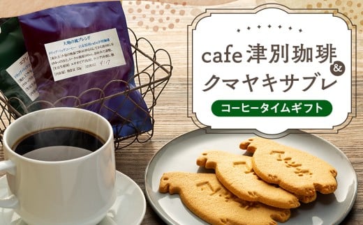 cafe津別珈琲&クマヤキサブレ コーヒータイムギフト | 北海道津別町北海道津別町11000菓子・スイーツ焼き菓子
