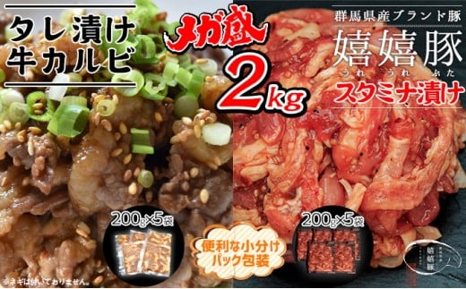 嬉嬉豚&牛カルビ 小分けで便利♪ タレ漬けメガ盛り2kgセット埼玉県新座市16000肉その他 肉