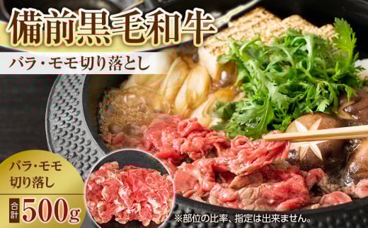 備前黒毛和牛 切り落とし 500g岡山県岡山市10000肉牛肉