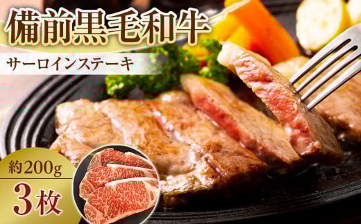 備前黒毛和牛 サーロインステーキ 3枚岡山県岡山市49000肉牛肉