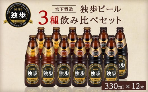 宮下酒造 独歩ビール 3種飲み比べ 330ml×12本 セット岡山県岡山市25000酒・アルコールビール・発泡酒