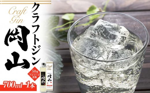 宮下酒造 クラフトジン岡山 700ml×1本岡山県岡山市30000酒・アルコールウイスキー・洋酒・リキュール