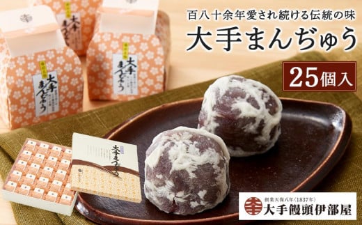 大手饅頭伊部屋 大手まんぢゅう 25個入<百八十余年愛され続ける伝統の味> | 饅頭 まんじゅう スイーツ 和菓子 お菓子 菓子 小豆 お取り寄せ 詰め合わせ セット 名物 ご当地 特産品 岡山