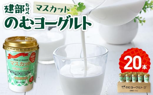 建部のむヨーグルト(マスカット)20本岡山県岡山市18000卵・乳製品ヨーグルト