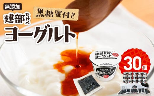 無添加 建部ヨーグルト(黒糖蜜付き)30個岡山県岡山市21000卵・乳製品ヨーグルト
