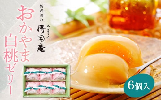 備前岡山 御菓子処 清風庵 おかやま白桃ゼリー6個入岡山県岡山市19000菓子・スイーツプリン・ゼリー