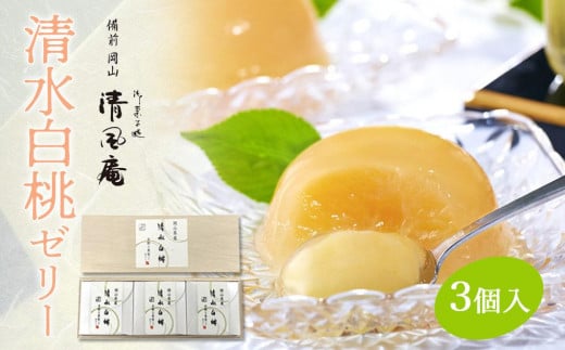 備前岡山 御菓子処 清風庵 清水白桃ゼリー3個入岡山県岡山市13000菓子・スイーツプリン・ゼリー