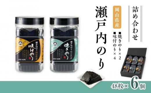 瀬戸内のり詰合せ(岡山県産味付のり・焼のり)6個岡山県岡山市11000魚介・海産物のり・海藻