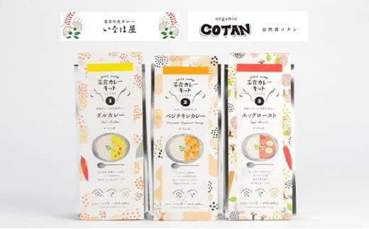 いなほ屋 × cotan 菜食 カレー キット3種岡山県岡山市15000鍋セット・総菜・加工食品その他 鍋セット・総菜・加工食品