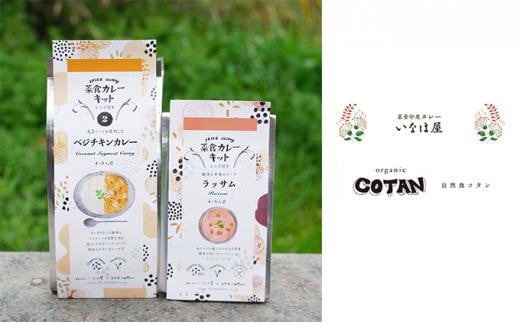いなほ屋 × cotan 菜食 カレー キット2種 初級編B(ベジチキン&ラッサム)岡山県岡山市10000鍋セット・総菜・加工食品その他 鍋セット・総菜・加工食品