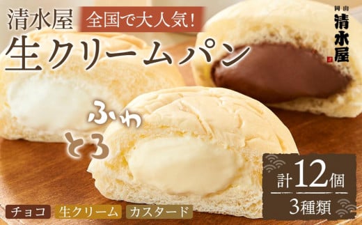 <究極のふわとろ食感>清水屋 生クリームパン 12個 3種(カスタード・生クリーム・チョコ)岡山県岡山市10000米・パンパン
