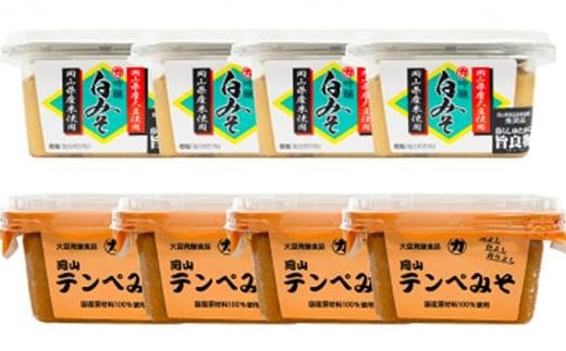 【セット】吟醸白みそ 300g×4個 岡山テンペみそ 300g×4個岡山県岡山市18000調味料・油味噌