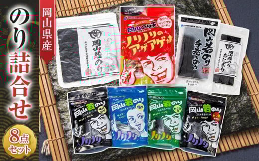 岡山県産 のり詰合せ 8点セット岡山県岡山市10000魚介・海産物のり・海藻