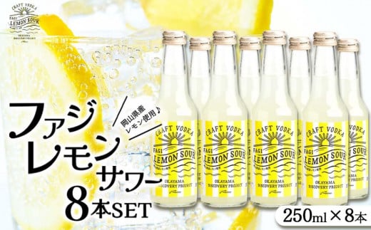 ファジ レモンサワー 8本セット【配達不可:離島】ファジアーノ 岡山 レモン サワー お酒 さけ サッカー J1 Jリーグ ファジアーノ岡山 人気 おすすめ ギフト岡山県岡山市20000酒・アルコール
