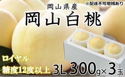 桃 2026年 岡山 白桃 ロイヤル 3玉×約300g(3Lサイズ)JAおかやまのもも(早生種・中生種) もも モモ 岡山県産 国産 フルーツ 果物 ギフト岡山県岡山市21000果物・フルーツもも・すもも