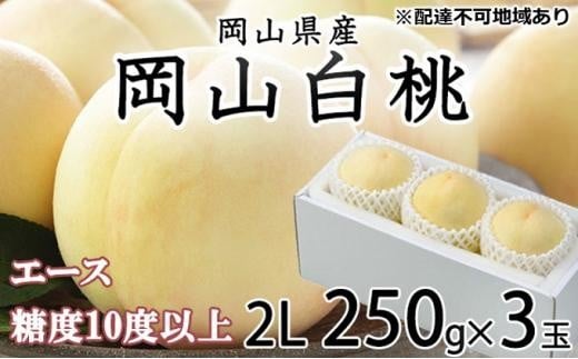 桃 2026年 岡山 白桃 エース 3玉×約250g(2Lサイズ)JAおかやまのもも(早生種・中生種) もも モモ 岡山県産 国産 フルーツ 果物 ギフト岡山県岡山市15000果物・フルーツもも・すもも