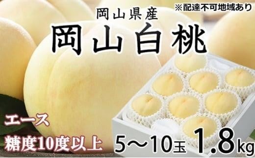 桃 2026年 岡山 白桃 エース 5〜10玉 約1.8kg JAおかやまのもも(早生種・中生種) もも モモ 岡山県産 国産 フルーツ 果物 ギフト岡山県岡山市21000果物・フルーツもも・すもも
