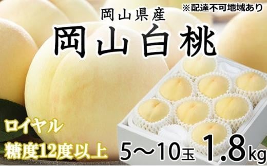 桃 2026年 岡山 白桃 ロイヤル 5〜10玉 約1.8kg JAおかやまのもも(早生種・中生種) もも モモ 岡山県産 国産 フルーツ 果物 ギフト岡山県岡山市24000果物・フルーツもも・すもも