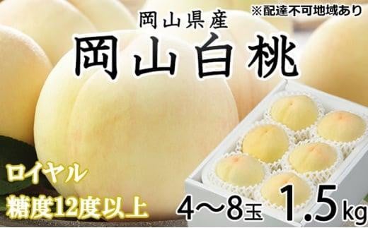 桃 2026年 岡山 白桃 ロイヤル 4〜8玉 約1.5kg JAおかやまのもも(早生種・中生種) もも モモ 岡山県産 国産 フルーツ 果物 ギフト岡山県岡山市21000果物・フルーツもも・すもも