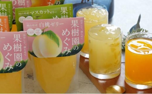 果物のおいしさをぎゅっと!果樹園のめぐみ白桃・みかん・マスカットゼリー3種詰め合わせセット 岡山県産岡山県岡山市10000菓子・スイーツプリン・ゼリー