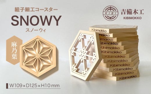SNOWY(スノーウィ)コースター /木工品 雑貨 食器 吉備木工株式会社 麻乃葉岡山県岡山市11000衣類・装飾品・工芸品その他 装飾品・工芸品
