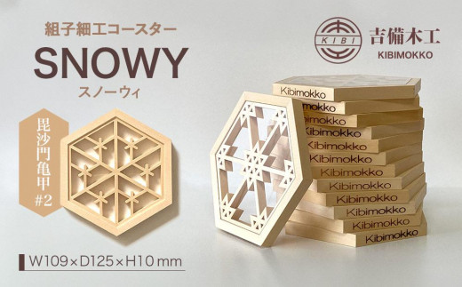 SNOWY(スノーウィ)コースター /木工品 雑貨 食器 吉備木工株式会社 毘沙門亀甲#2岡山県岡山市11000衣類・装飾品・工芸品その他 装飾品・工芸品