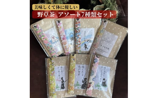 薬学博士が考えた 美味しくて体に優しい 野草茶 アソート7種類セット 各10g(約1か月分)岡山県岡山市49000お茶・飲料お茶