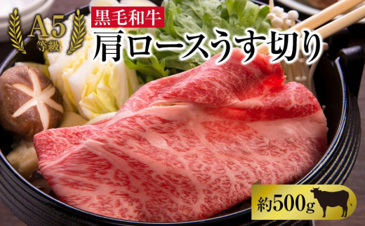A5等級 黒毛 和牛 肩ロース うす切り 約500g 岡山県産岡山県岡山市18000肉牛肉