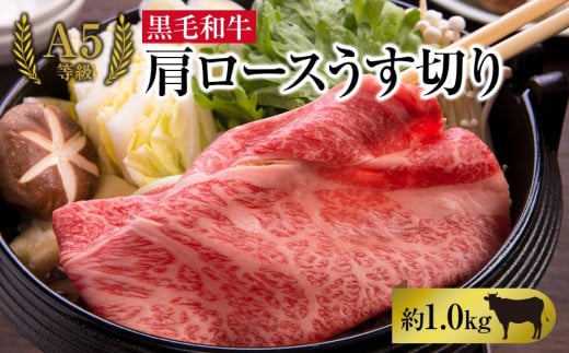 A5等級 黒毛 和牛 肩ロース うす切り 約1.0kg 岡山県産岡山県岡山市36000肉牛肉