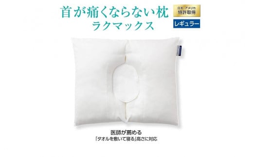 枕 首が痛くならない枕 RAKUMAX「ラクマックス」岡山県岡山市63000雑貨・日用品寝具・タオル