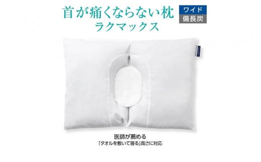 首が痛くならない枕 RAKUMAX ラクマックス・ワイド備長炭岡山県岡山市76000雑貨・日用品寝具・タオル