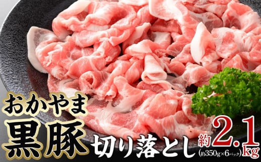 豚肉 おかやま 黒豚 切り落とし 約2.1kg( 約350g×6 パック ) 小分け パック スライス スライス肉 ぶた お弁当 おかず 冷凍岡山県岡山市24000肉豚肉