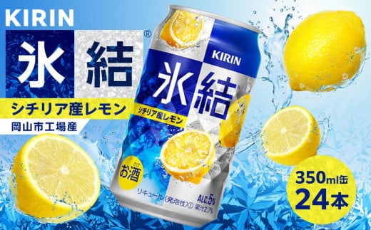 キリン 氷結(R) シチリア産 レモン <岡山市工場産> 350ml 缶 × 24本 お酒 チューハイ 飲料 飲み会 宅飲み 家飲み 宴会 ケース ギフト岡山県岡山市12000酒・アルコールその他 酒・アルコール