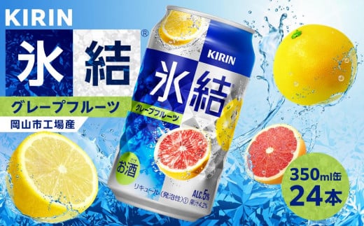 キリン 氷結(R)  グレープフルーツ <岡山市工場産> 350ml 缶 × 24本 お酒 チューハイ 飲料 飲み会 宅飲み 家飲み 宴会 ケース ギフト岡山県岡山市13000酒・アルコールその他 酒・アルコール
