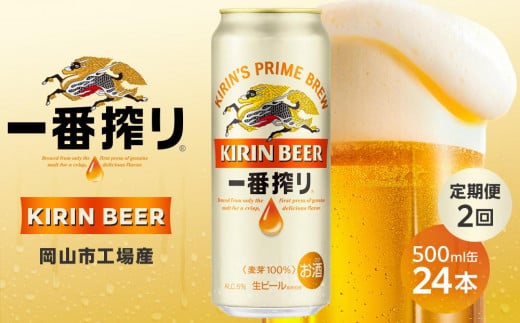 定期便 2回 キリン 一番搾り 生 500mlケース<岡山市工場産>  500ml 缶 × 24本 お酒 晩酌 飲み会 宅飲み 家飲み 宴会 ケース ギフト岡山県岡山市44000酒・アルコールビール・発泡酒