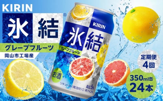 定期便 4回 キリン 氷結(R)   グレープフルーツ <岡山市工場産> 350ml 缶 × 24本 お酒 チューハイ 飲料 飲み会 宅飲み 家飲み 宴会 ケース ギフト岡山県岡山市52000酒・アルコールその他 酒・ア