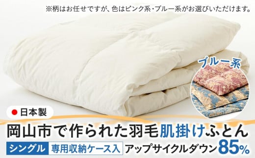 羽毛 布団 岡山市で作られた 羽毛肌掛けふとん 柄お任せ アップサイクルダウン 85% シングルサイズ 寝具:ブルー系岡山県岡山市35000雑貨・日用品寝具・タオル
