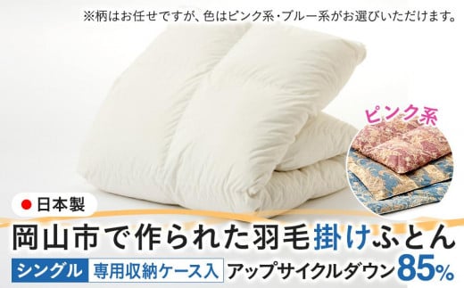 羽毛 布団 岡山市で作られた 羽毛掛けふとん 柄お任せ アップサイクルダウン 85% シングルサイズ 寝具:ピンク系岡山県岡山市100000雑貨・日用品寝具・タオル