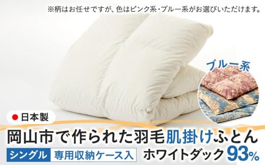 羽毛 布団 岡山市で作られた 羽毛肌掛けふとん 柄お任せ ホワイトダック 93% シングルサイズ 寝具:ブルー系岡山県岡山市50000雑貨・日用品寝具・タオル