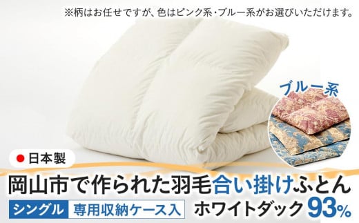 羽毛 布団 岡山市で作られた 羽毛合い掛けふとん 柄お任せ ホワイトダック 93% シングルサイズ 寝具:ブルー系岡山県岡山市80000雑貨・日用品寝具・タオル