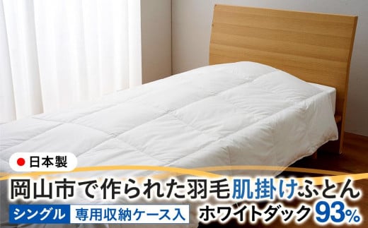 羽毛 布団 岡山市で作られた 羽毛肌掛けふとん ホワイトダック 93% シングルサイズ 寝具岡山県岡山市50000雑貨・日用品寝具・タオル