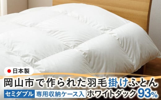 羽毛 布団 岡山市で作られた 羽毛掛けふとん ホワイトダック 93% セミダブルサイズ 寝具岡山県岡山市180000雑貨・日用品寝具・タオル