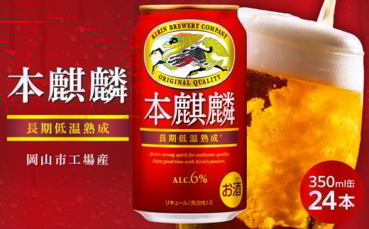 キリン 本麒麟  350ml 缶 × 24本<岡山市工場産> お酒 ビール 飲料 飲み会 宅飲み 家飲み 宴会 ケース ギフト岡山県岡山市13000酒・アルコールビール・発泡酒