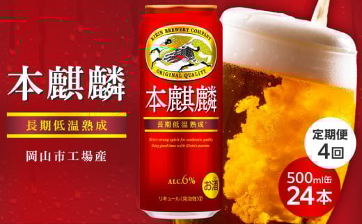 定期便 4回キリン 本麒麟 500ml 缶 × 24本発泡酒<岡山市工場産> お酒 ビール 飲料 飲み会 宅飲み 家飲み 宴会 ケース ギフト岡山県岡山市72000酒・アルコールビール・発泡酒