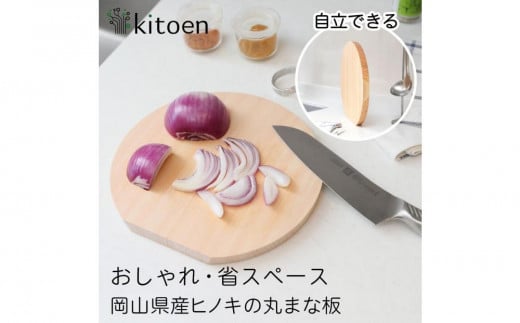 まな板 木製 Mサイズ 直径25cm おしゃれ 小さい 丸 抗菌 丸いまな板 北欧 ヒノキの丸まな板 自立 厚さ2cm 乾燥に便利【ギフト用】岡山県岡山市31000衣類・装飾品・工芸品その他 装飾品・工芸