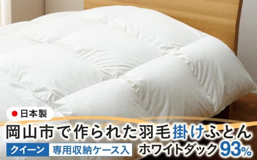羽毛 布団 岡山市で作られた 羽毛掛けふとん ホワイトダック 93% クィーンサイズ 寝具岡山県岡山市240000雑貨・日用品寝具・タオル