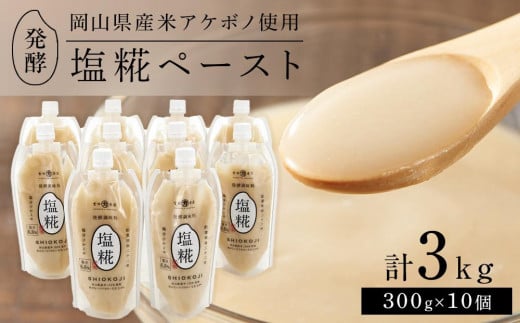 <岡山県産米(アケボノ)使用>発酵調味料 塩糀ペースト 計3kg(300g×10個)セット岡山県岡山市25000鍋セット・総菜・加工食品その他 鍋セット・総菜・加工食品