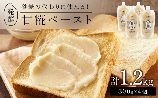 <砂糖の代わりに使える!>発酵甘味料 甘糀ペースト 計1.2kg(300g×4個)セット岡山県岡山市10000鍋セット・総菜・加工食品その他 鍋セット・総菜・加工食品