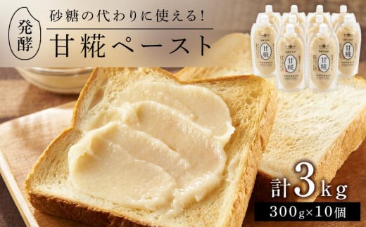 <砂糖の代わりに使える!>発酵甘味料 甘糀ペースト 計3kg(300g×10個)セット岡山県岡山市25000鍋セット・総菜・加工食品その他 鍋セット・総菜・加工食品