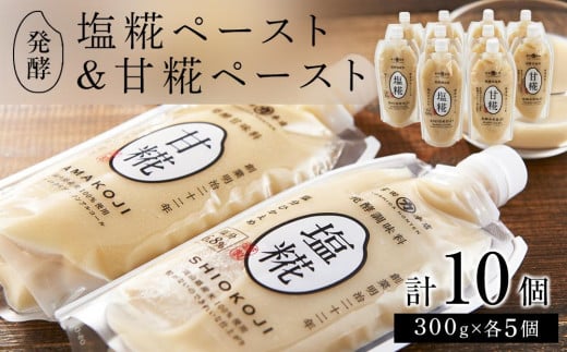 発酵調味料 塩糀ペースト・発酵甘味料 甘糀ペースト 計3kg(各300g×5個 計10個)セット岡山県岡山市25000鍋セット・総菜・加工食品その他 鍋セット・総菜・加工食品